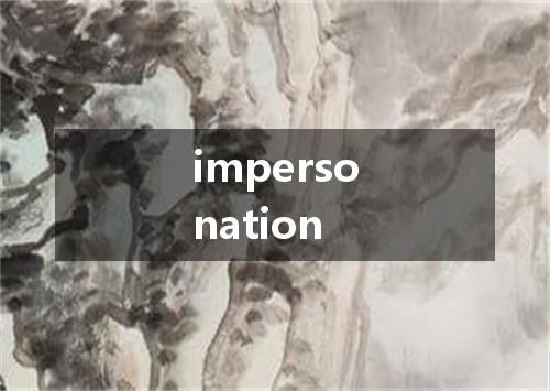 impersonation是什么意思