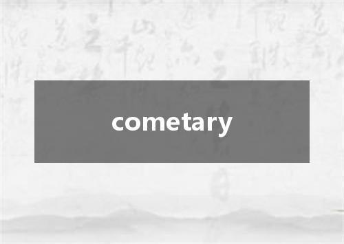 cometary是什么意思