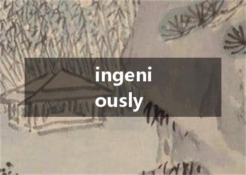 ingeniously是什么意思