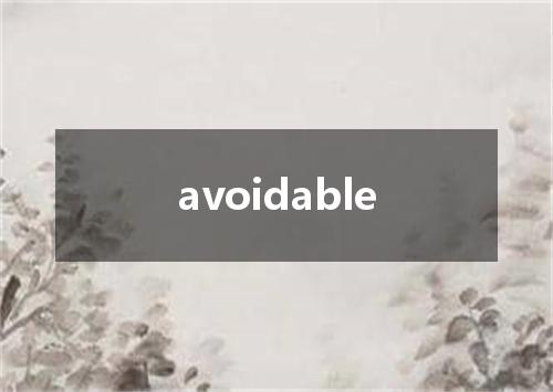 avoidable是什么意思