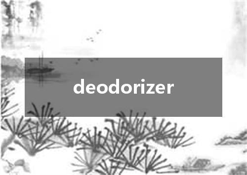 deodorizer是什么意思