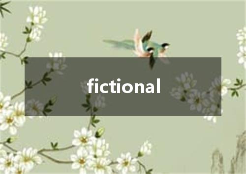fictional是什么意思