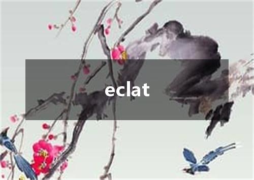eclat是什么意思