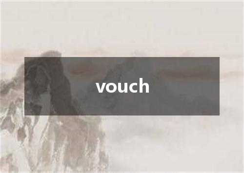 vouch是什么意思