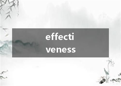 effectiveness是什么意思