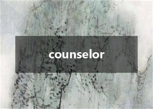 counselor是什么意思