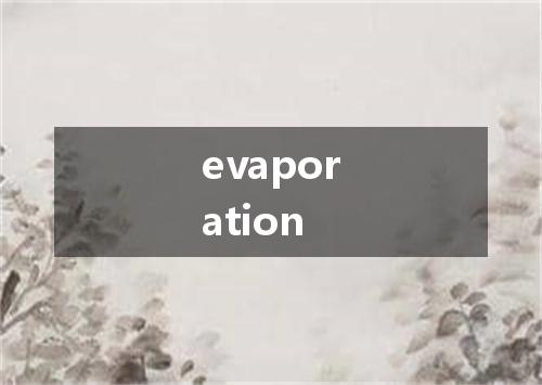 evaporation是什么意思