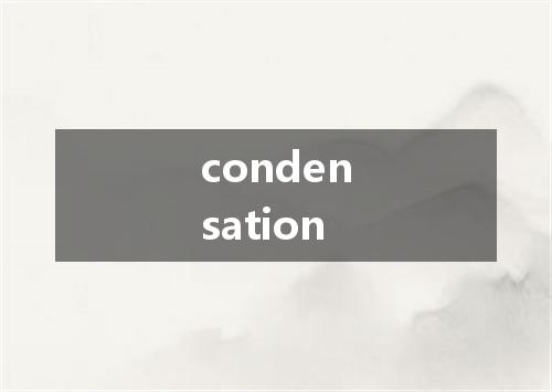 condensation是什么意思