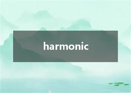 harmonic是什么意思