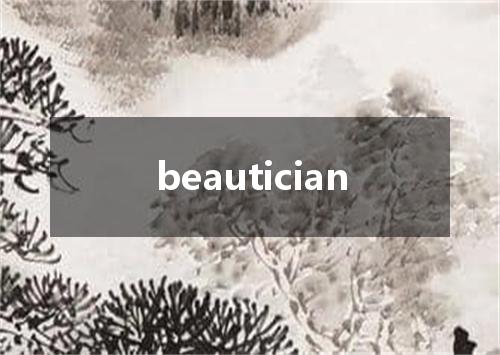 beautician是什么意思