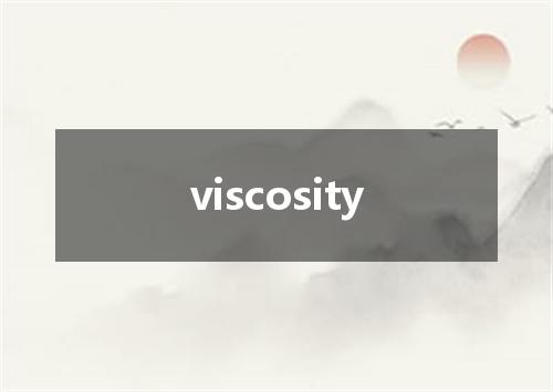 viscosity是什么意思
