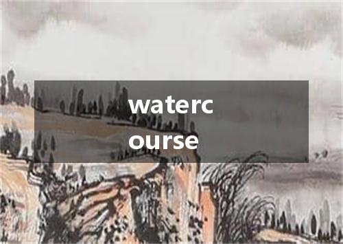 watercourse是什么意思