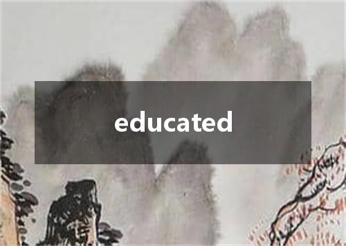 educated是什么意思