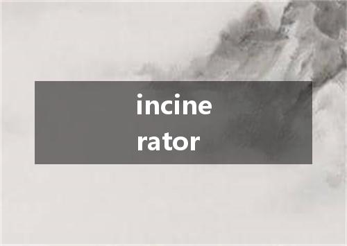 incinerator是什么意思
