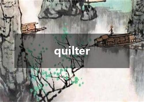 quilter是什么意思
