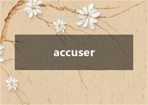 accuser是什么意思