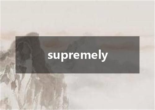 supremely是什么意思