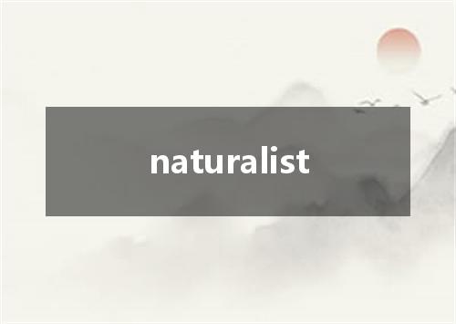 naturalist是什么意思