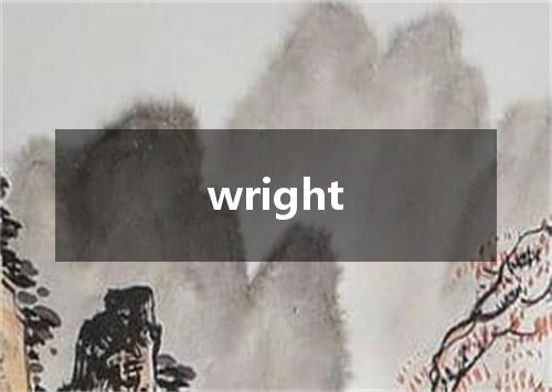 wright是什么意思