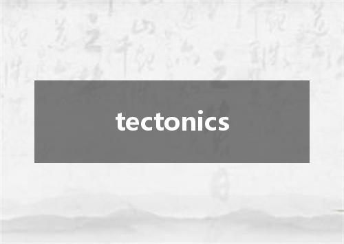 tectonics是什么意思