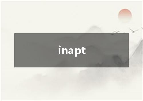 inapt是什么意思