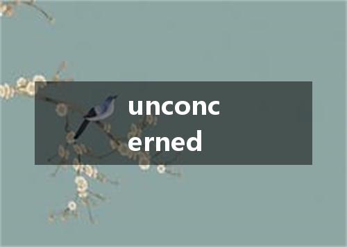 unconcerned是什么意思