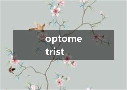 optometrist是什么意思