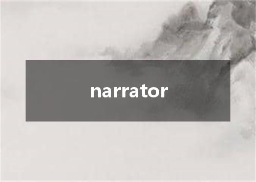 narrator是什么意思
