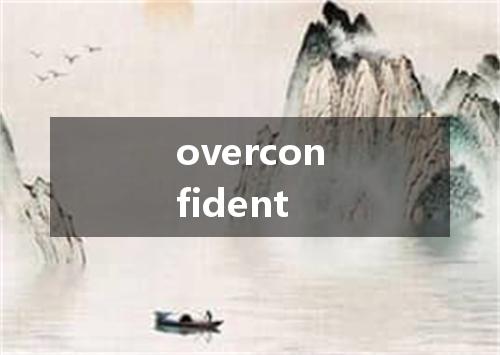 overconfident是什么意思