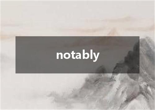 notably是什么意思