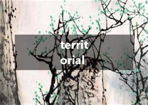 territorial是什么意思