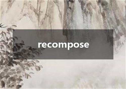 recompose是什么意思