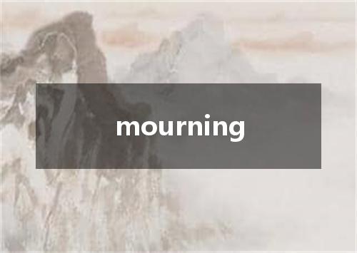 mourning是什么意思