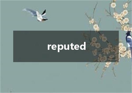 reputed是什么意思