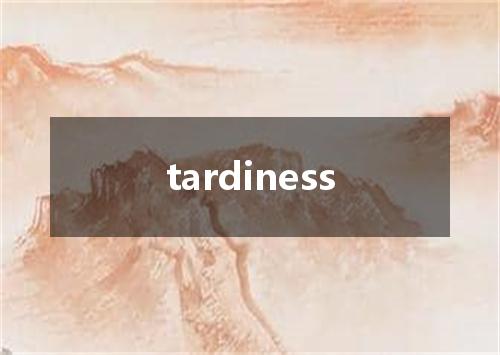 tardiness是什么意思