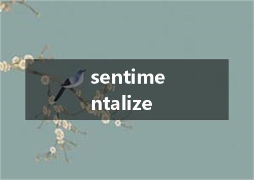 sentimentalize是什么意思