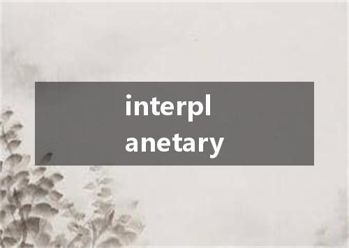 interplanetary是什么意思