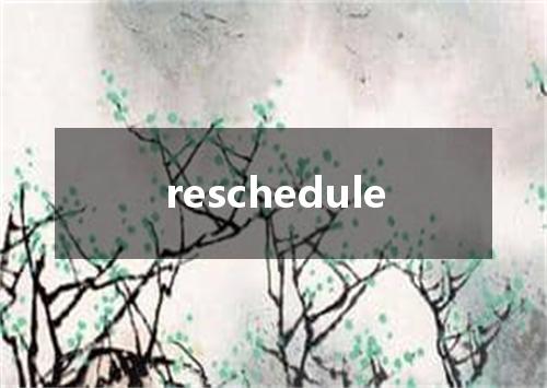reschedule是什么意思