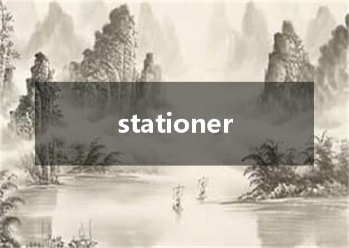 stationer是什么意思