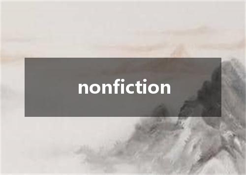 nonfiction是什么意思