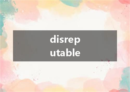 disreputable是什么意思