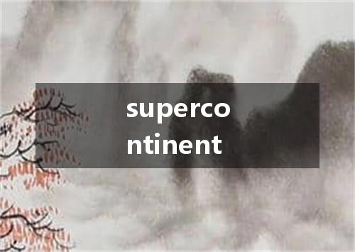 supercontinent是什么意思