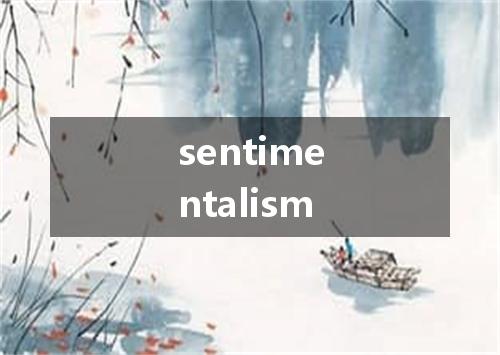 sentimentalism是什么意思