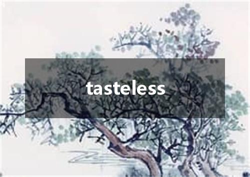 tasteless是什么意思