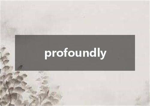 profoundly是什么意思