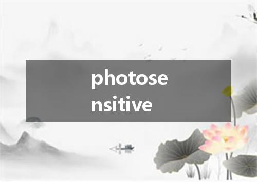photosensitive是什么意思