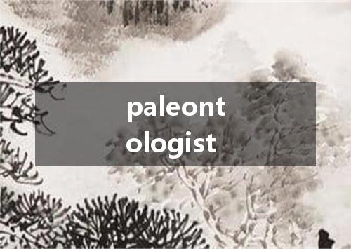 paleontologist是什么意思