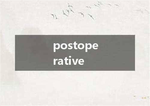 postoperative是什么意思