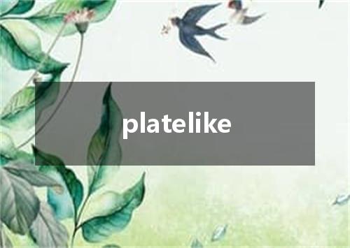 platelike是什么意思