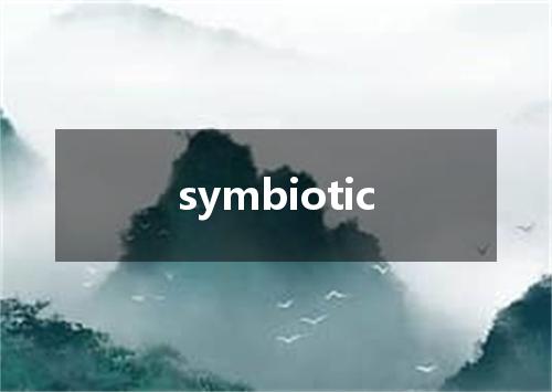 symbiotic是什么意思